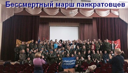 Бессмертный марш панкратовцев