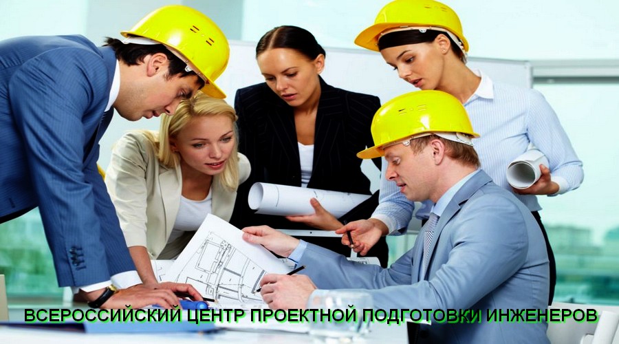 ВСЕРОССИЙСКИЙ ЦЕНТР ПРОЕКТНОЙ ПОДГОТОВКИ ИНЖЕНЕРОВ