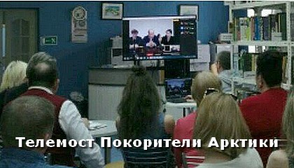 Телемост Покорители Арктики