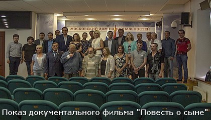 Показ документального фильма Повесть о сыне