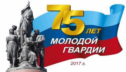 Торжественный митинг, посвященный юбилею образования молодежной антифашистской организации Молодая гвардия