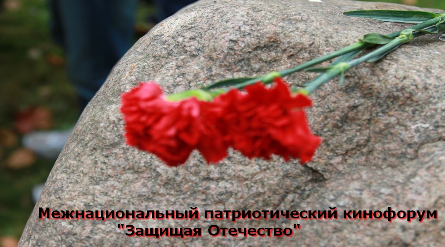 Межнациональный патриотический кинофорум “Защищая Отечество”
